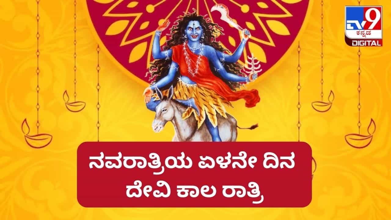 Navratri 2023: ನವರಾತ್ರಿಯ ಏಳನೇ ದಿನ: ದೇವಿ ಕಾಲ ರಾತ್ರಿಯನ್ನು ಪೂಜಿಸುವುದರಿಂದ ಎಂತಹ ಫಲ ಪ್ರಾಪ್ತಿಯಾಗುತ್ತದೆ? Navratri 2023: ನವರಾತ್ರಿಯ ಏಳನೇ ದಿನ: ದೇವಿ ಕಾಲ ರಾತ್ರಿಯನ್ನು ಪೂಜಿಸುವುದರಿಂದ ಎಂತಹ ಫಲ ಪ್ರಾಪ್ತಿಯಾಗುತ್ತದೆ?