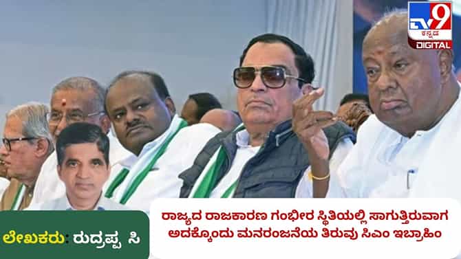 ರಾಜ್ಯದ ರಾಜಕೀಯದಲ್ಲಿ ಮನರಂಜನೆಯ ತಿರುವು ಸಿ.ಎಂ .ಇಬ್ರಾಹಿಂ..!