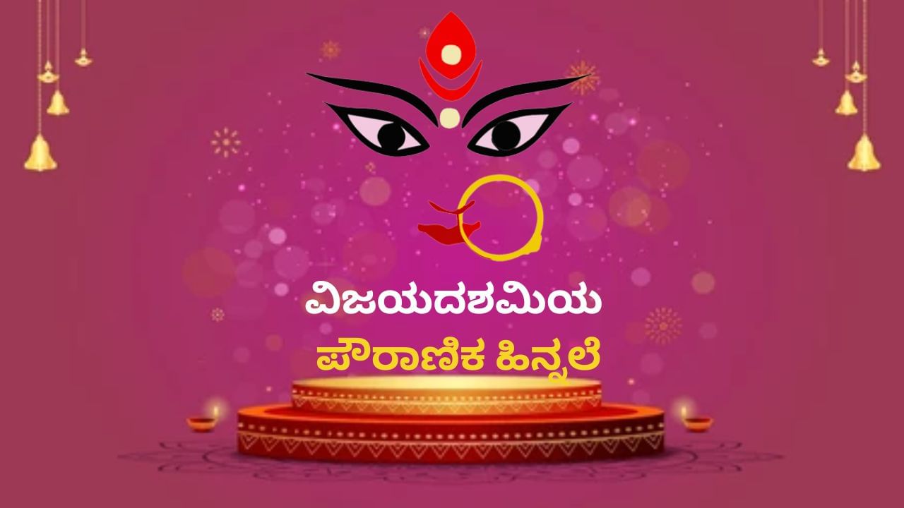 Navratri 2023: ವಿಜಯದಶಮಿಯ ಪೌರಾಣಿಕ ಹಿನ್ನಲೆಯೇನು? ಪೂಜಾ ಮಹತ್ವವೇನು? Navratri 2023: ವಿಜಯದಶಮಿಯ ಪೌರಾಣಿಕ ಹಿನ್ನಲೆಯೇನು? ಪೂಜಾ ಮಹತ್ವವೇನು?
