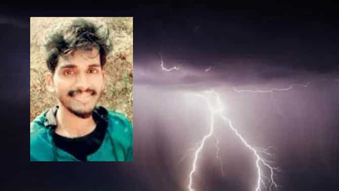 ಮೊಬೈಲ್‌ನಲ್ಲಿ ಮಾತನಾಡುತ್ತಿದ್ದಾಗ ಸಿಡಿಲು ಬಡಿದು ಯುವಕ ಸಾವು