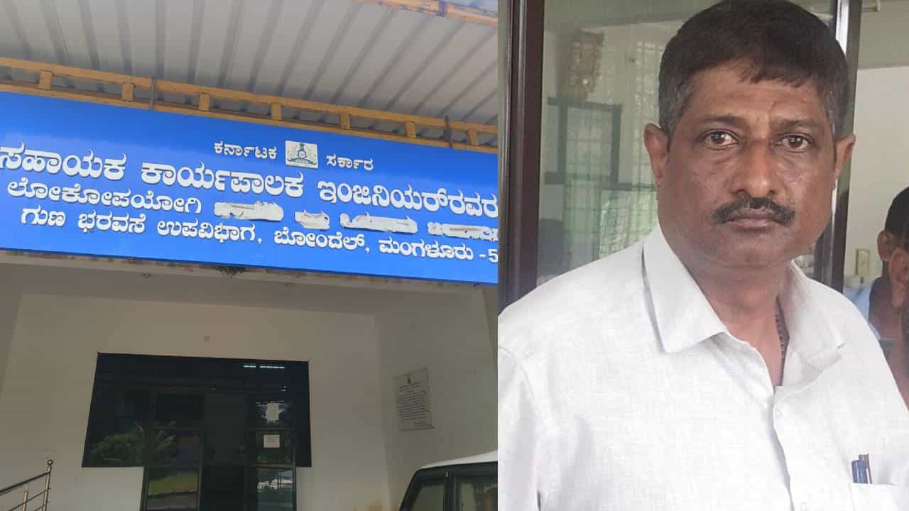 ಮಂಗಳೂರು: ಬಿಲ್ ಪಾಸ್ ಮಾಡಲು ಗುತ್ತಿಗೆದಾರನಿಂದ ಲಂಚಕ್ಕೆ ಬೇಡಿಕೆ: ಲೋಕಾಯುಕ್ತ ಬಲೆಗೆ ಬಿದ್ದ PWD ಕಿರಿಯ ಇಂಜಿನಿಯರ್ ಮಂಗಳೂರು: ಬಿಲ್ ಪಾಸ್ ಮಾಡಲು ಗುತ್ತಿಗೆದಾರನಿಂದ ಲಂಚಕ್ಕೆ ಬೇಡಿಕೆ: ಲೋಕಾಯುಕ್ತ ಬಲೆಗೆ ಬಿದ್ದ PWD ಕಿರಿಯ ಇಂಜಿನಿಯರ್
