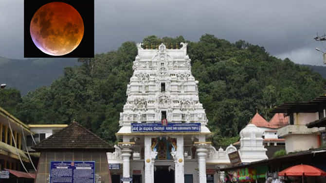 ಚಂದ್ರಗ್ರಹಣ -ಕುಕ್ಕೆ ಶ್ರೀಕ್ಷೇತ್ರದಲ್ಲಿ ಶನಿವಾರ ದೇವರ ದರ್ಶನ ಸಮಯ ಬದಲು