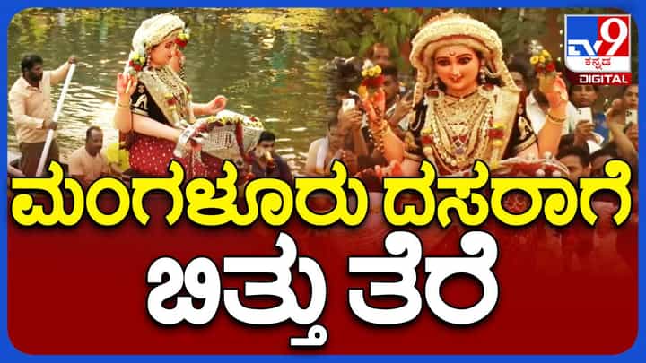 ತಾಯಿ ಶಾರದೆಯ ವಿಸರ್ಜನೆಯೊಂದಿಗೆ ಮಂಗಳೂರಲ್ಲಿ ದಸರಾ ಮಹೋತ್ಸವ ಸಂಪನ್ನ ತಾಯಿ ಶಾರದೆಯ ವಿಸರ್ಜನೆಯೊಂದಿಗೆ ಮಂಗಳೂರಲ್ಲಿ ದಸರಾ ಮಹೋತ್ಸವ ಸಂಪನ್ನ