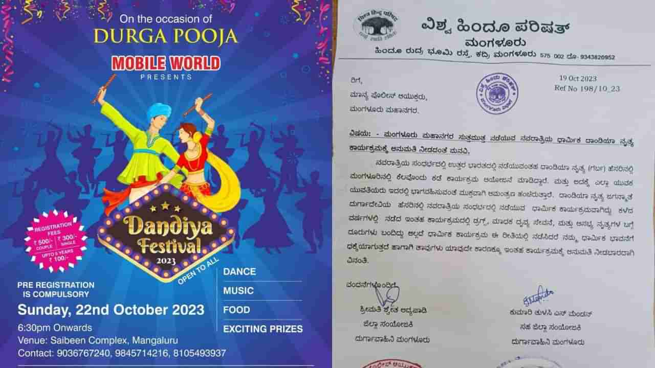 ಮಂಗಳೂರು: ನವರಾತ್ರಿ ಪ್ರಯುಕ್ತ ಆಯೋಜಿಸಲಾಗಿದ್ದ ದಾಂಡಿಯಾ ನೃತ್ಯಕ್ಕೆ ದುರ್ಗಾವಾಹಿನಿ ಸಂಘಟನೆ ವಿರೋಧ, ಕಾರಣವೇನು?