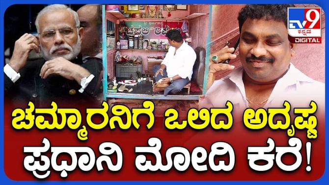 ಇತರ ಶೋಷಿತ ಸಮುದಾಯಗಳ ಜನರಿಗೂ ನನ್ನಂಥ ಅವಕಾಶ ಸಿಗಬೇಕು: ಮಣಿಕಂಠ, ಚಮ್ಮಾರ  