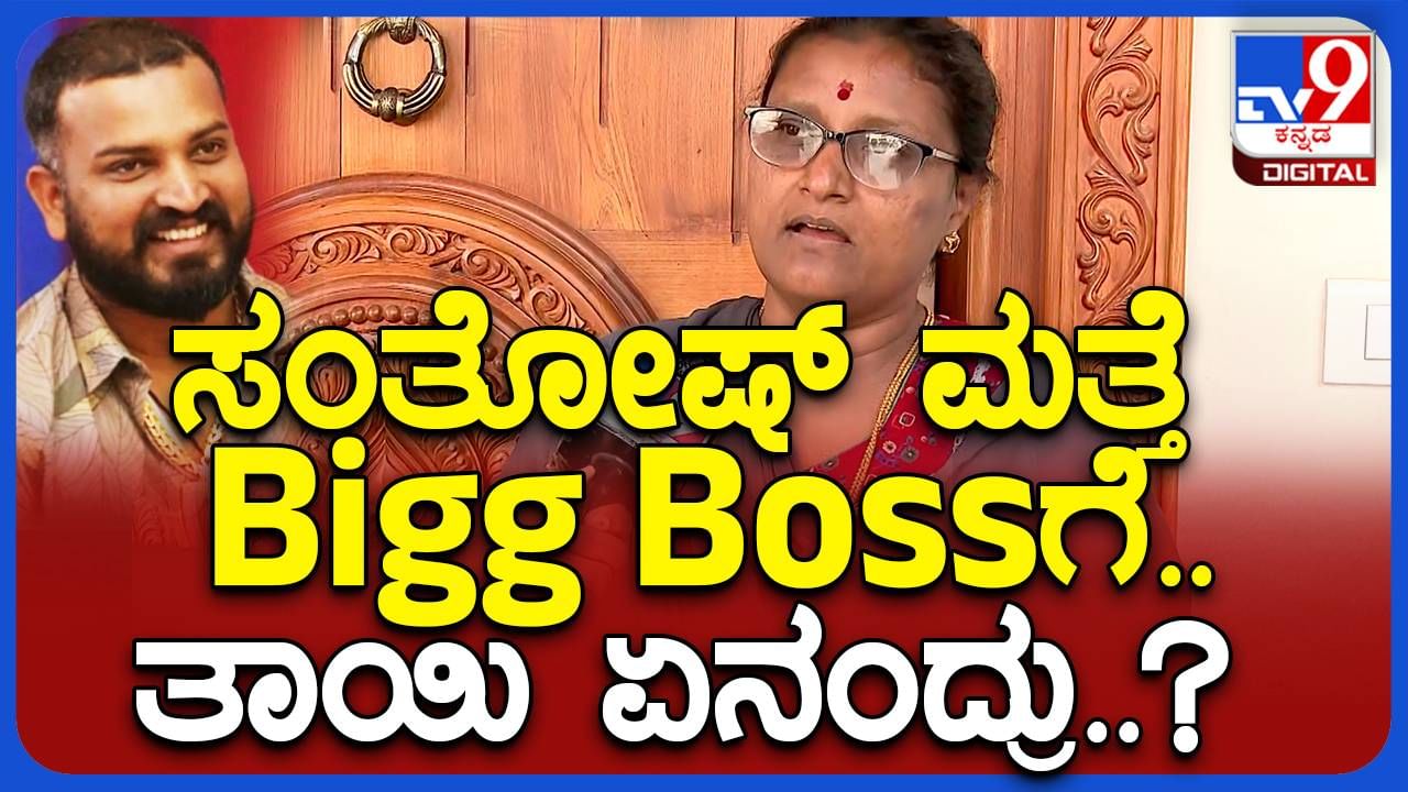 ಹುಲಿ ಉಗುರು ವಿವಾದ: ಸಂತೋಷ್ ನೇರವಾಗಿ ಬಿಗ್ ಬಾಸ್ ಮನೆಗೆ ಹೋದರೆ ಸಂತೋಷ ದ್ವಿಗುಣಗೊಳ್ಳುತ್ತದೆ: ಮಂಜುಳಾ ದೇವಿ, ವರ್ತೂರು ಸಂತೋಷ್ ಅಮ್ಮ