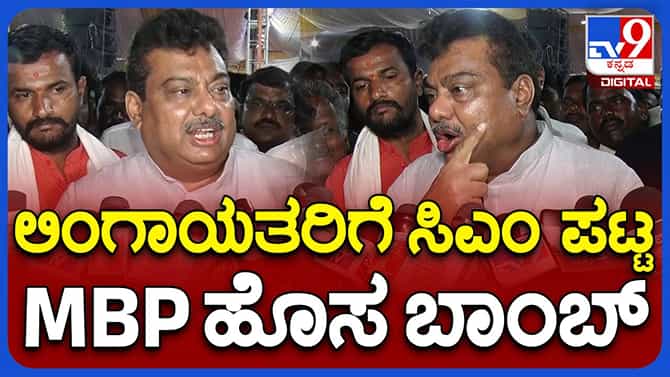 ಲಿಂಗಾಯತ ಸಮುದಾಯದ ಒಳಪಂಗಡಗಳು ಒಂದಾಗುವಲ್ಲಿ ತಪ್ಪೇನಿದೆ? ಎಂಬಿ ಪಾಟೀಲ್ 