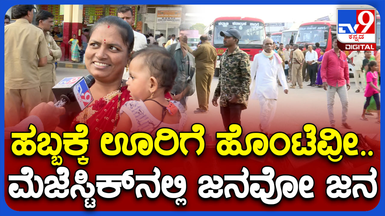 Video: ದಸರಾ ಹಬ್ಬ: ಊರುಗಳತ್ತ ಮುಖಮಾಡಿದ ಜನ: ಮೆಜೆಸ್ಟಿಕ್​ನ ಕೆಎಸ್​ಆರ್​ಟಿಸಿ ಬಸ್ ನಿಲ್ದಾಣ ಫುಲ್ ರಶ್