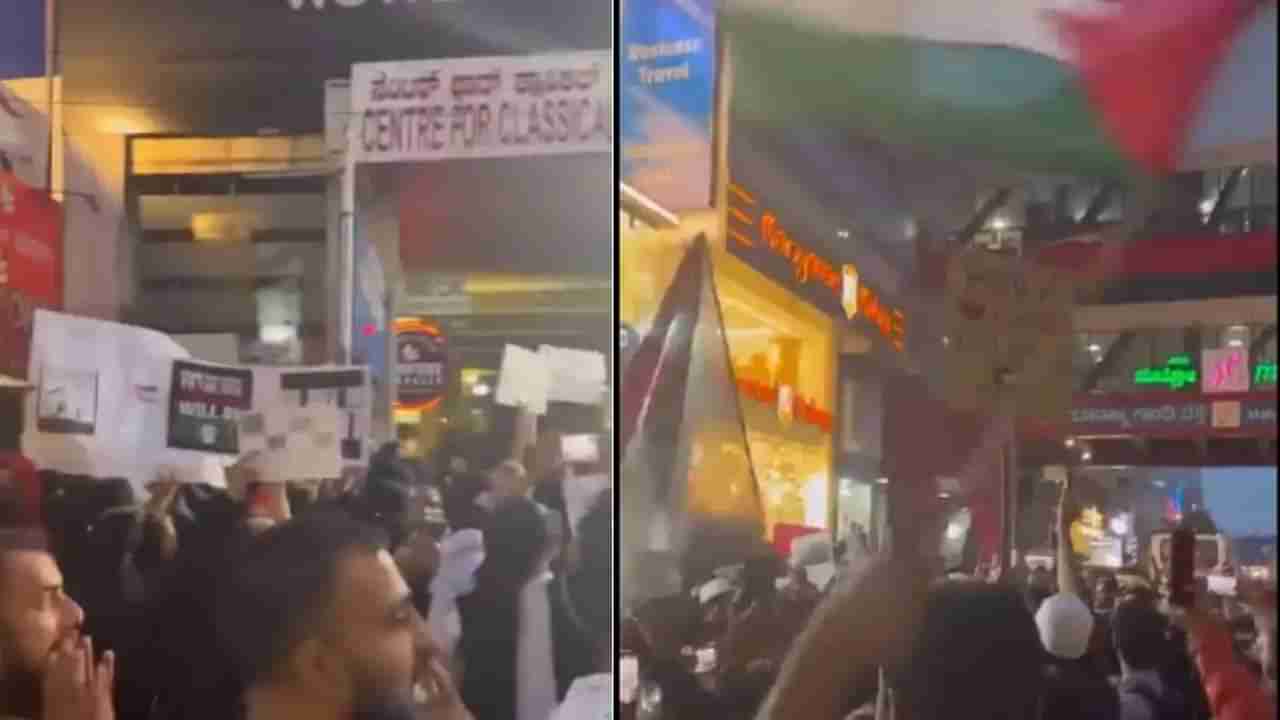 Pro Palestine Protest: ಮುಸ್ಲಿಂಗಳ ವಿರುದ್ಧ ದಾಳಿ ನಿಲ್ಲಿಸಿ, ಪ್ಯಾಲೆಸ್ತೀನ್‌ ಬೆಂಬಲಿಸಿ ಎಂಜಿ ರಸ್ತೆಯಲ್ಲಿ ನೂರಾರು ಜನರಿಂದ ಪ್ರತಿಭಟನೆ