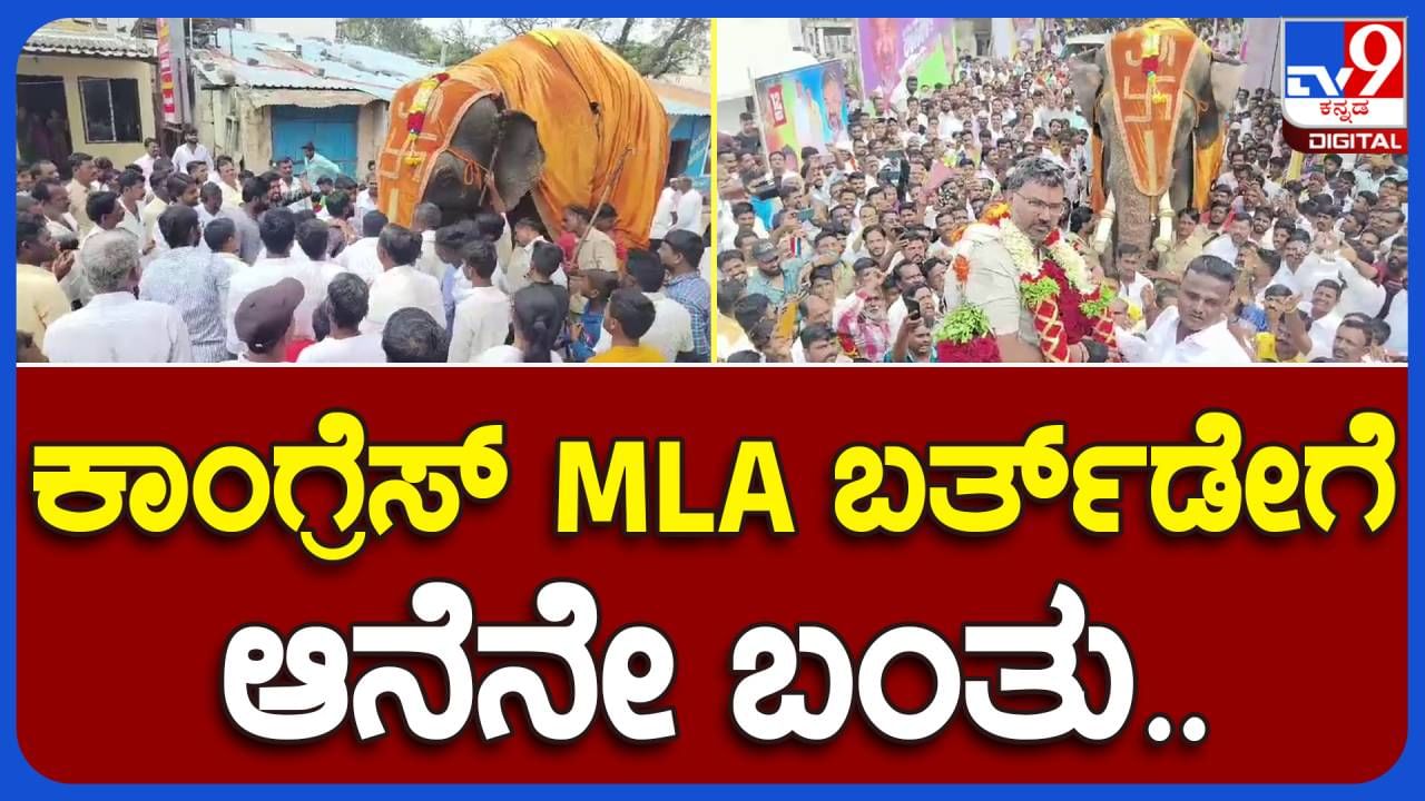 Video: ಭೀಕರ ಬರದ ನಡುವೆಯೂ ಶಾಸಕ ವಿಶ್ವಾಸ್ ವೈದ್ಯರಿಂದ ಅದ್ಧೂರಿ ಹುಟ್ಟುಹಬ್ಬ ಆಚರಣೆ