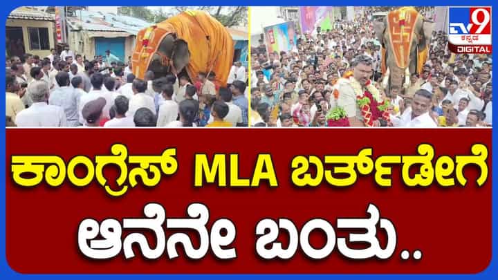 Video: ಭೀಕರ ಬರದ ನಡುವೆಯೂ ಶಾಸಕ ವಿಶ್ವಾಸ್ ವೈದ್ಯರಿಂದ ಅದ್ಧೂರಿ ಹುಟ್ಟುಹಬ್ಬ ಆಚರಣೆ Video: ಭೀಕರ ಬರದ ನಡುವೆಯೂ ಶಾಸಕ ವಿಶ್ವಾಸ್ ವೈದ್ಯರಿಂದ ಅದ್ಧೂರಿ ಹುಟ್ಟುಹಬ್ಬ ಆಚರಣೆ