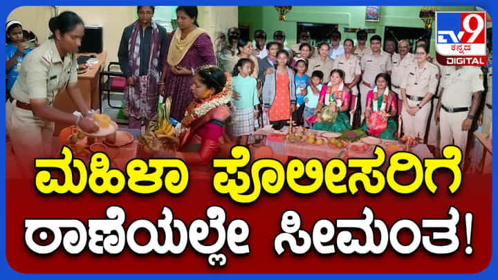 ಇಬ್ಬರು ಮಹಿಳಾ ಪೊಲೀಸ್ ಪೇದೆಗೆ ಠಾಣೆಯಲ್ಲಿ ಸೀಮಂತ ಕಾರ್ಯ..! ಇಬ್ಬರು ಮಹಿಳಾ ಪೊಲೀಸ್ ಪೇದೆಗೆ ಠಾಣೆಯಲ್ಲಿ ಸೀಮಂತ ಕಾರ್ಯ..!
