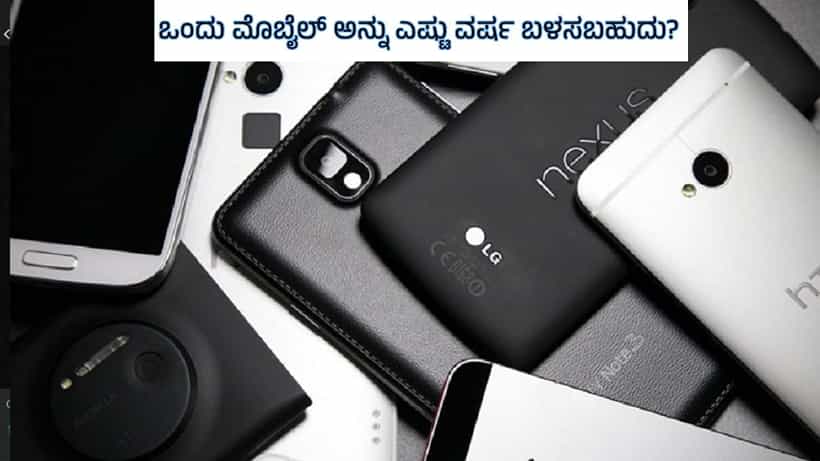 Tech Tips: ಮೊಬೈಲ್ನ ಜೀವಿತಾವಧಿ ಎಷ್ಟು?: ಒಂದು ಸ್ಮಾರ್ಟ್ಫೋನ್ ಅನ್ನು ಎಷ್ಟು ವರ್ಷ ಬಳಸಬಹುದು?