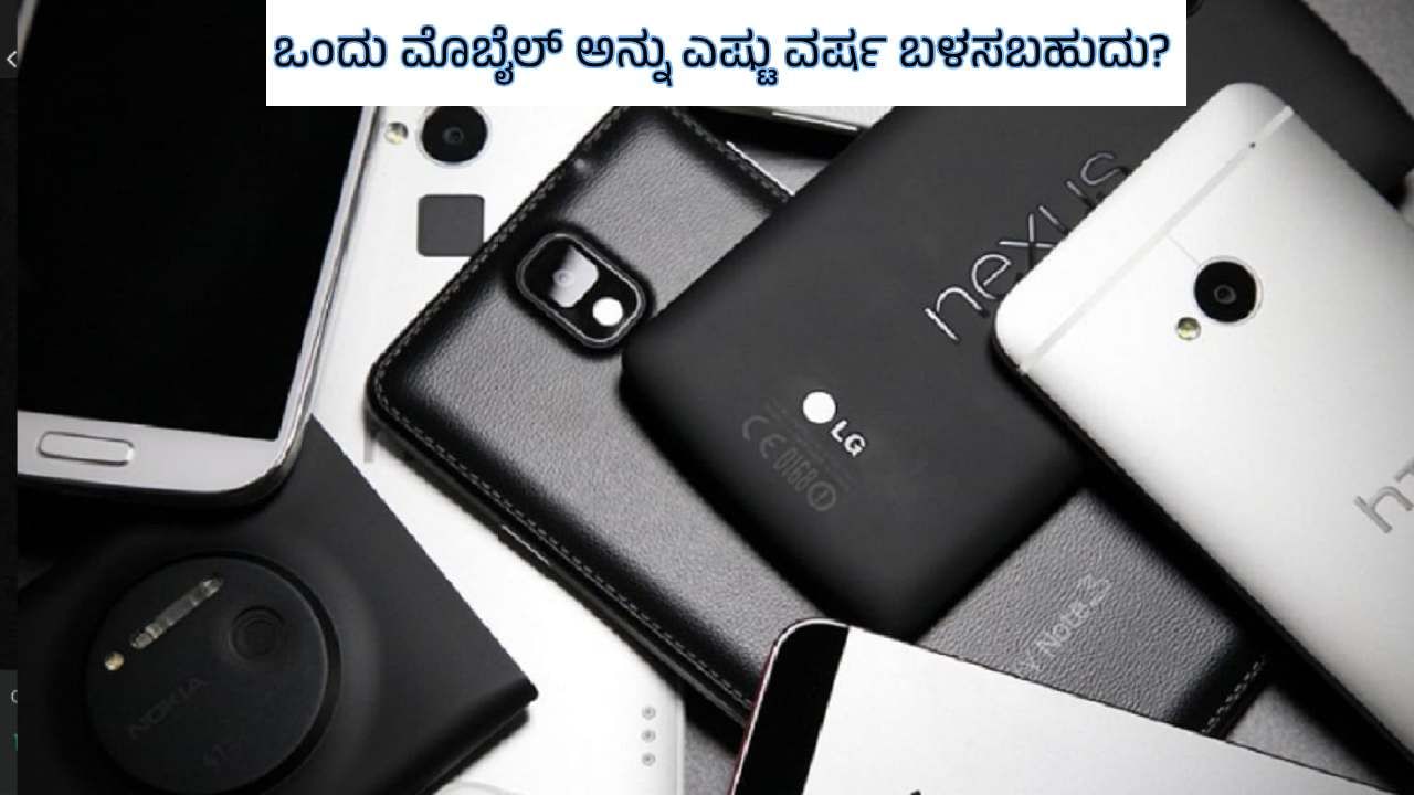 Tech Tips: ಮೊಬೈಲ್‌ನ ಜೀವಿತಾವಧಿ ಎಷ್ಟು?: ಒಂದು ಸ್ಮಾರ್ಟ್​ಫೋನ್ ಅನ್ನು ಎಷ್ಟು ವರ್ಷ ಬಳಸಬಹುದು?