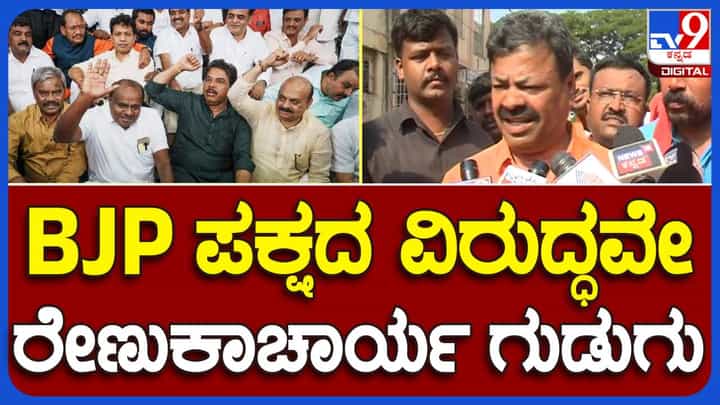 ಮೈತ್ರಿಗೆ ಎರಡೂ ಪಕ್ಷಗಳ ಕಾರ್ಯಕರ್ತರ ನಡುವೆ ಸಾಮರಸ್ಯ ಏರ್ಪಡಬೇಕು, ಬಿಜೆಪಿ-ಜೆಡಿಎಸ್ ನಡುವೆ ಆಗಿರುವ ಮೈತ್ರಿ ಅಪೂರ್ಣ: ಎಂಪಿ ರೇಣುಕಾಚಾರ್ಯ ಮೈತ್ರಿಗೆ ಎರಡೂ ಪಕ್ಷಗಳ ಕಾರ್ಯಕರ್ತರ ನಡುವೆ ಸಾಮರಸ್ಯ ಏರ್ಪಡಬೇಕು, ಬಿಜೆಪಿ-ಜೆಡಿಎಸ್ ನಡುವೆ ಆಗಿರುವ ಮೈತ್ರಿ ಅಪೂರ್ಣ: ಎಂಪಿ ರೇಣುಕಾಚಾರ್ಯ