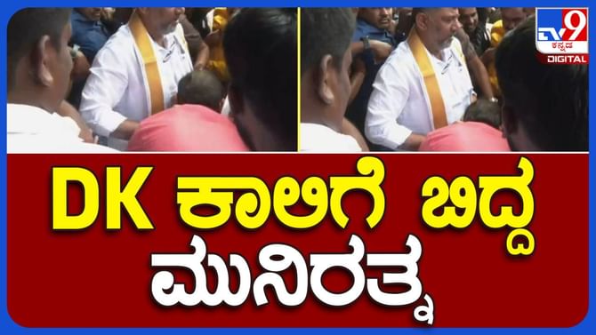 ನುಡಿದಂತೆ ನಡೆದ ಮುನಿರತ್ನ: ಡಿಕೆಶಿ ಇದ್ದಲ್ಲಿಗೆ ಹೋಗಿ ಕಾಲಿಗೆ ಬಿದ್ದ ಶಾಸಕ ನುಡಿದಂತೆ ನಡೆದ ಮುನಿರತ್ನ: ಡಿಕೆಶಿ ಇದ್ದಲ್ಲಿಗೆ ಹೋಗಿ ಕಾಲಿಗೆ ಬಿದ್ದ ಶಾಸಕ