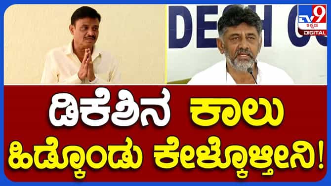 ಅನುದಾನಕ್ಕಾಗಿ ಮುನಿರತ್ನಗೆ ಡಿಸಿಎಂ ಶಿವಕುಮಾರ್ ಕಾಲುಹಿಡಿಯಬೇಕಾಗಿದಯೇ? 