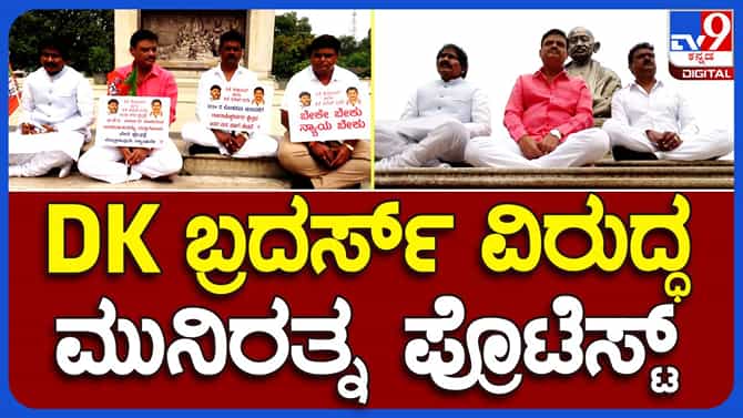 ಕ್ಷೇತ್ರ ಅಭಿವೃದ್ಧಿ ಅನುದಾನ ಕೋರಿ ಬಿಜೆಪಿ ಶಾಸಕ ಮುನಿರತ್ನ ಪ್ರತಿಭಟನೆ