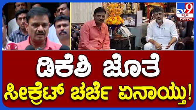 ಡಿಕೆ ಶಿವಕುಮಾರ್​ರನ್ನು ಭೇಟಿ ಮಾಡಿದ ಶಾಸಕ ಮುನಿರತ್ನ: ಹೇಳಿದ್ದಿಷ್ಟು