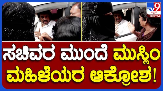 ಅಮಾಯಕರಿಗೆ ಶಿಕ್ಷೆಯಾಗದು ಅಂತ ಮುಸ್ಲಿಂ ಮಹಿಳೆಯರಿಗೆ ಭರವಸೆ ನೀಡಿದ ಬಂಗಾರಪ್ಪ