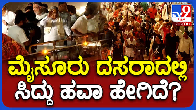 Highlights: ಮುಖ್ಯಮಂತ್ರಿ ಸಿದ್ದರಾಮಯ್ಯರಿಂದ ಮೈಸೂರು ಸಿಟಿ ರೌಂಡ್ಸ್