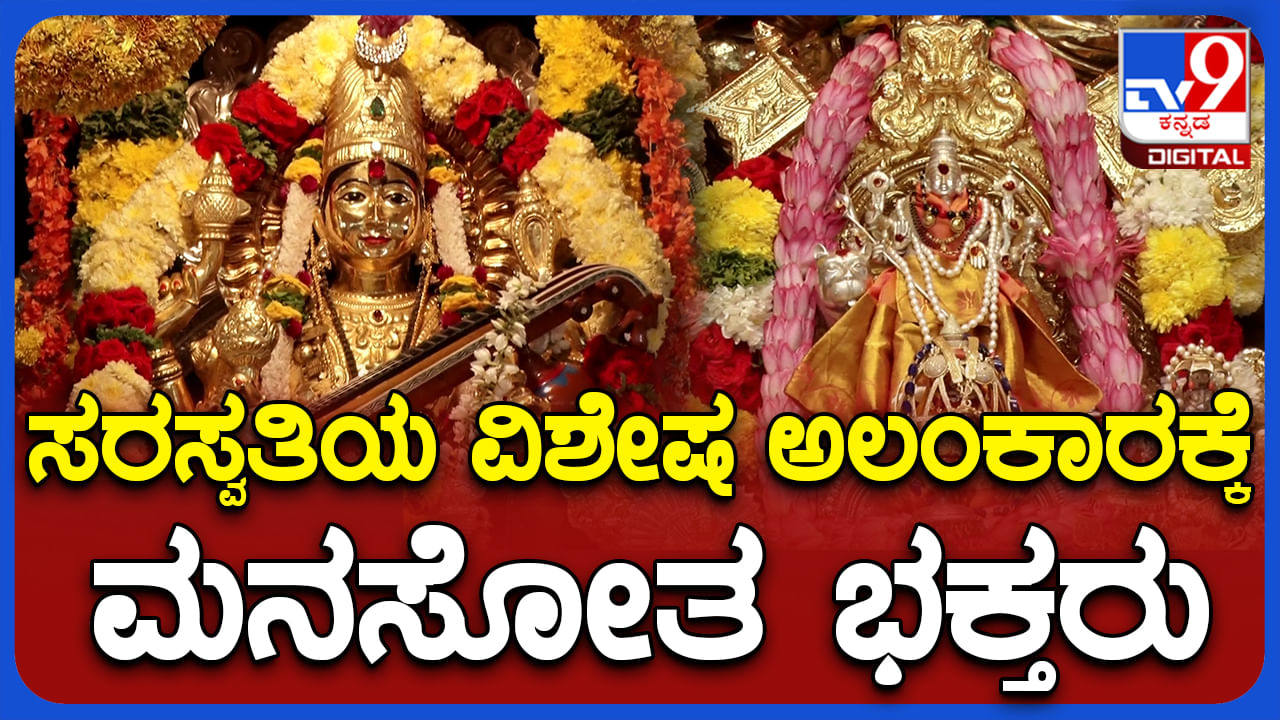 Video: 183 ಕೋಟಿ ಲಲಿತ ಸಹಸ್ರನಾಮ ಲೇಖನ ಮಹಾಯಜ್ಞ: ಸರ್ವಾಲಂಕೃತ ಸರಸ್ವತಿಗೆ ವಿಶೇಷ ಪೂಜೆ