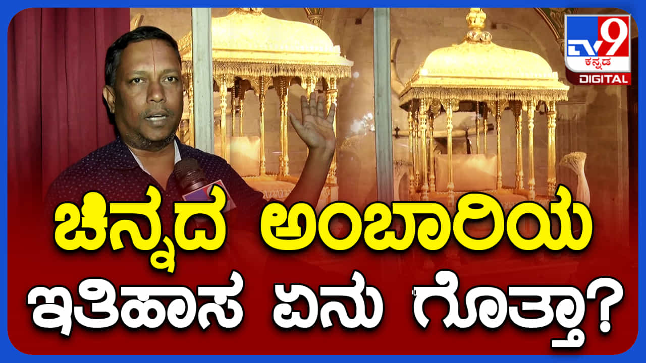 ಜಂಬೂಸವಾರಿಗೆ ಸಿದ್ಧವಾದ ಚಿನ್ನದ ಅಂಬಾರಿ ಹಿನ್ನಲೆ ಏನು? ಇತಿಹಾಸ ತಿಳಿದುಕೊಳ್ಳಿ ಜಂಬೂಸವಾರಿಗೆ ಸಿದ್ಧವಾದ ಚಿನ್ನದ ಅಂಬಾರಿ ಹಿನ್ನಲೆ ಏನು? ಇತಿಹಾಸ ತಿಳಿದುಕೊಳ್ಳಿ