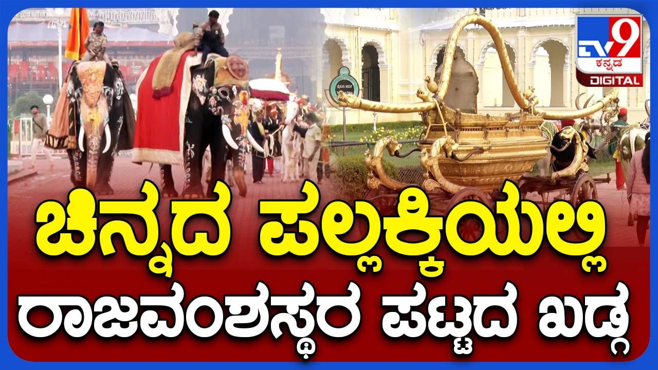 Mysore Dasara: ಯದುವಂಶ ಅರಸೊತ್ತಿಗೆ ಪಟ್ಟದ ಖಡ್ಗಕ್ಕೆ ಚಿನ್ನದ ಪಲ್ಲಕ್ಕಿಯಲ್ಲಿ ಹೊತ್ತುತಂದು ಕೋಡಿ ಸೋಮೇಶ್ವರ ದೇವಸ್ಥಾನದಲ್ಲಿ ಪೂಜೆ