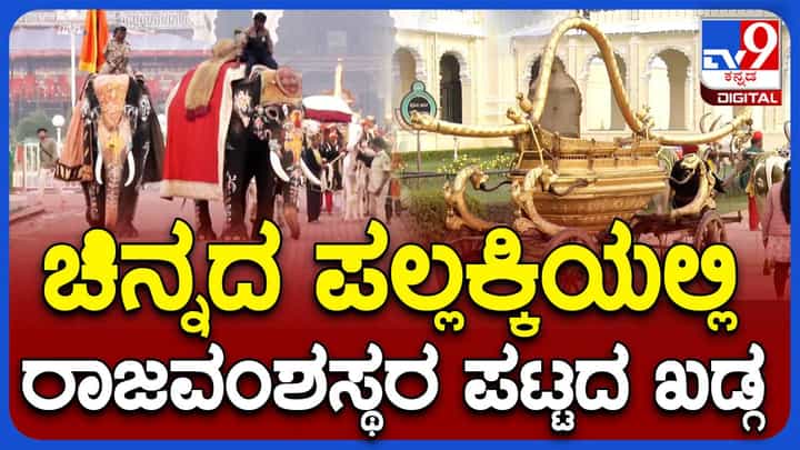 Mysore Dasara: ಯದುವಂಶ ಅರಸೊತ್ತಿಗೆ ಪಟ್ಟದ ಖಡ್ಗಕ್ಕೆ ಚಿನ್ನದ ಪಲ್ಲಕ್ಕಿಯಲ್ಲಿ ಹೊತ್ತುತಂದು ಕೋಡಿ ಸೋಮೇಶ್ವರ ದೇವಸ್ಥಾನದಲ್ಲಿ ಪೂಜೆ Mysore Dasara: ಯದುವಂಶ ಅರಸೊತ್ತಿಗೆ ಪಟ್ಟದ ಖಡ್ಗಕ್ಕೆ ಚಿನ್ನದ ಪಲ್ಲಕ್ಕಿಯಲ್ಲಿ ಹೊತ್ತುತಂದು ಕೋಡಿ ಸೋಮೇಶ್ವರ ದೇವಸ್ಥಾನದಲ್ಲಿ ಪೂಜೆ