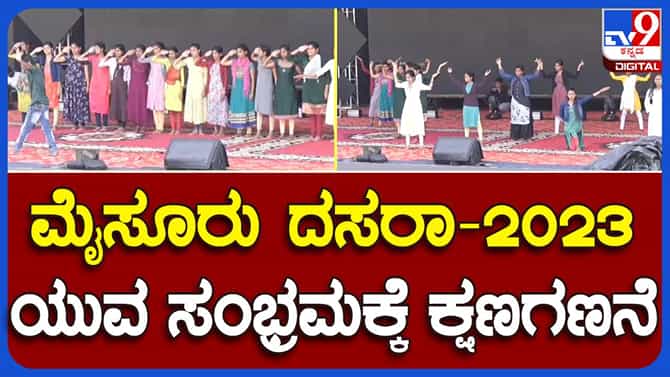 Mysore Dasara: ದಸರಾ ಉತ್ಸವದ ಮುನ್ನುಡಿಯಾಗಿರುವ ಯುವ ಸಂಭ್ರಮ ಇಂದಿನಿಂದ