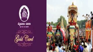 Mysore Dasara 2023: ಇಂದು ದಸರಾ ಗೋಲ್ಡ್​ ಕಾರ್ಡ್​ ಬಿಡುಗಡೆ: ದರ, ಖರೀದಿ ಹೇಗೆ? ಇಲ್ಲಿದೆ ಮಾಹಿತಿ