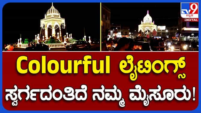 ವಿಶೇಷ ಲೈಟಿಂಗ್​ನಿಂದ ಕಂಗೊಳಿಸುತ್ತಿರುವ ಮೈಸೂರು; ವಿಡಿಯೋ ನೋಡಿ