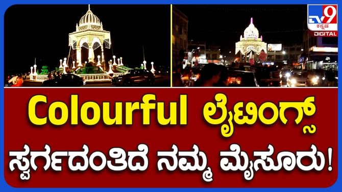 ವಿಶೇಷ ಲೈಟಿಂಗ್ನಿಂದ ಕಂಗೊಳಿಸುತ್ತಿರುವ ಮೈಸೂರು; ವಿಡಿಯೋ ನೋಡಿ ವಿಶೇಷ ಲೈಟಿಂಗ್ನಿಂದ ಕಂಗೊಳಿಸುತ್ತಿರುವ ಮೈಸೂರು; ವಿಡಿಯೋ ನೋಡಿ