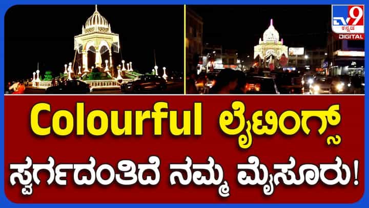 Mysore Dasara 2023: ನಮ್ಮ ಸಂವಿಧಾನ ನಮ್ಮ ಹಕ್ಕು; ವಿಶೇಷ ಲೈಟಿಂಗ್ನಿಂದ ಕಂಗೊಳಿಸುತ್ತಿರುವ ಸಾಂಸಕೃತಿಕ ನಗರಿ Mysore Dasara 2023: ನಮ್ಮ ಸಂವಿಧಾನ ನಮ್ಮ ಹಕ್ಕು; ವಿಶೇಷ ಲೈಟಿಂಗ್ನಿಂದ ಕಂಗೊಳಿಸುತ್ತಿರುವ ಸಾಂಸಕೃತಿಕ ನಗರಿ