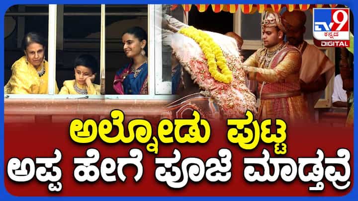 ಅರಮನೆಯ ಆಯುಧ ಮತ್ತು ವಾಹನಗಳಿಗೆ ಯದುವೀರ್ ಪೂಜೆ ಸಲ್ಲಿಸುವುದನ್ನು ಆಸ್ಥೆ ಮತ್ತು ಕುತೂಹಲದಿಂದ ವೀಕ್ಷಿಸಿದ ಪುಟಾಣಿ ಆದ್ಯವೀರ್ ಅರಮನೆಯ ಆಯುಧ ಮತ್ತು ವಾಹನಗಳಿಗೆ ಯದುವೀರ್ ಪೂಜೆ ಸಲ್ಲಿಸುವುದನ್ನು ಆಸ್ಥೆ ಮತ್ತು ಕುತೂಹಲದಿಂದ ವೀಕ್ಷಿಸಿದ ಪುಟಾಣಿ ಆದ್ಯವೀರ್
