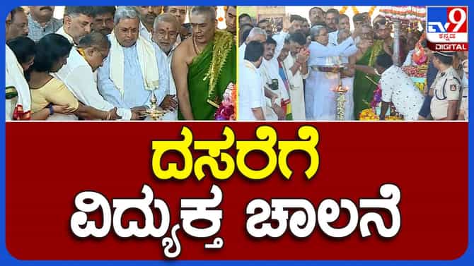 ಮೈಸೂರಿನ ಚಾಮುಂಡಿಬೆಟ್ಟದಲ್ಲಿ ವಿಶ್ವವಿಖ್ಯಾತ ದಸರಾಗೆ ಚಾಲನೆ