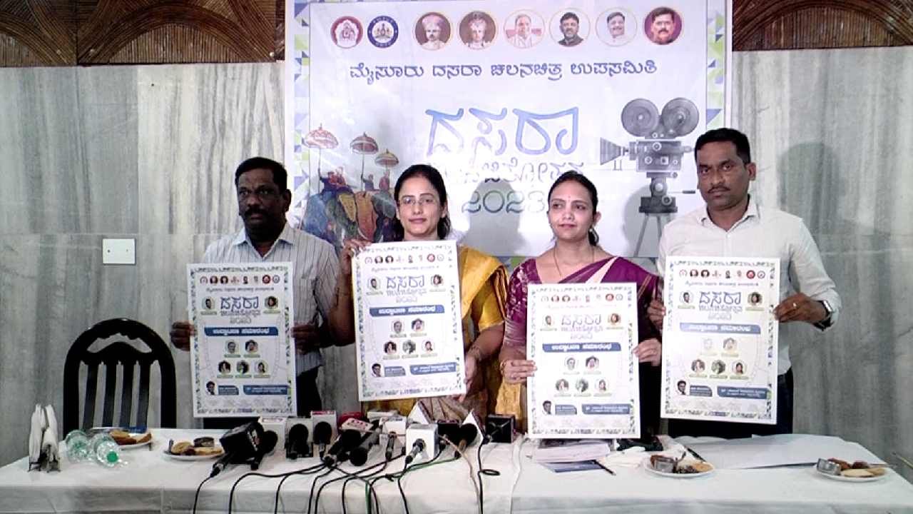 ಅ.16 ರಿಂದ 22ರ ವರೆಗೆ ದಸರಾ ಚಲನಚಿತ್ರೋತ್ಸವ, ಟಿಕೆಟ್ ದರ ಎಷ್ಟು? ಇಲ್ಲಿದೆ ವಿವರ ಅ.16 ರಿಂದ 22ರ ವರೆಗೆ ದಸರಾ ಚಲನಚಿತ್ರೋತ್ಸವ, ಟಿಕೆಟ್ ದರ ಎಷ್ಟು? ಇಲ್ಲಿದೆ ವಿವರ