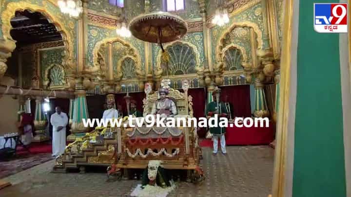 Mysuru Dasara 2023: ಮೈಸೂರು ಅರಮನೆಯಲ್ಲಿ ಖಾಸಗಿ ದರ್ಬಾರ್ ನಡೆಸಿದ ಯದುವೀರ್ Mysuru Dasara 2023: ಮೈಸೂರು ಅರಮನೆಯಲ್ಲಿ ಖಾಸಗಿ ದರ್ಬಾರ್ ನಡೆಸಿದ ಯದುವೀರ್