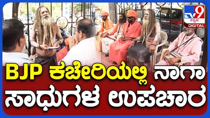 ಬೆಂಗಳೂರು ಬಿಜೆಪಿ ಕಚೇರಿಗೆ ನಾಗಾಸಾಧುಗಳ ದಿಢೀರ್ ಭೇಟಿ, ಸಿಬ್ಬಂದಿಯಿದ ಉಪಚಾರ