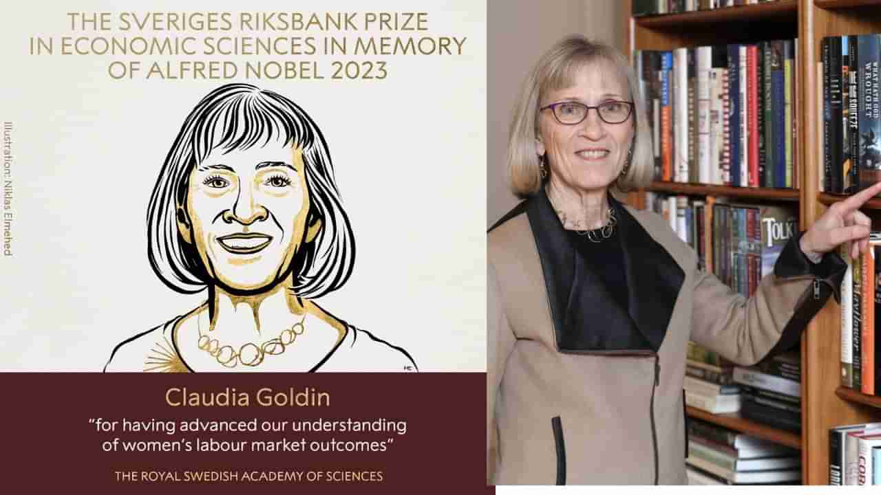 Nobel Economics Prize 2023: ಕ್ಲಾಡಿಯಾ ಗೋಲ್ಡಿನ್​​ಗೆ ಅರ್ಥಶಾಸ್ತ್ರದಲ್ಲಿ ನೊಬೆಲ್ ಪ್ರಶಸ್ತಿ