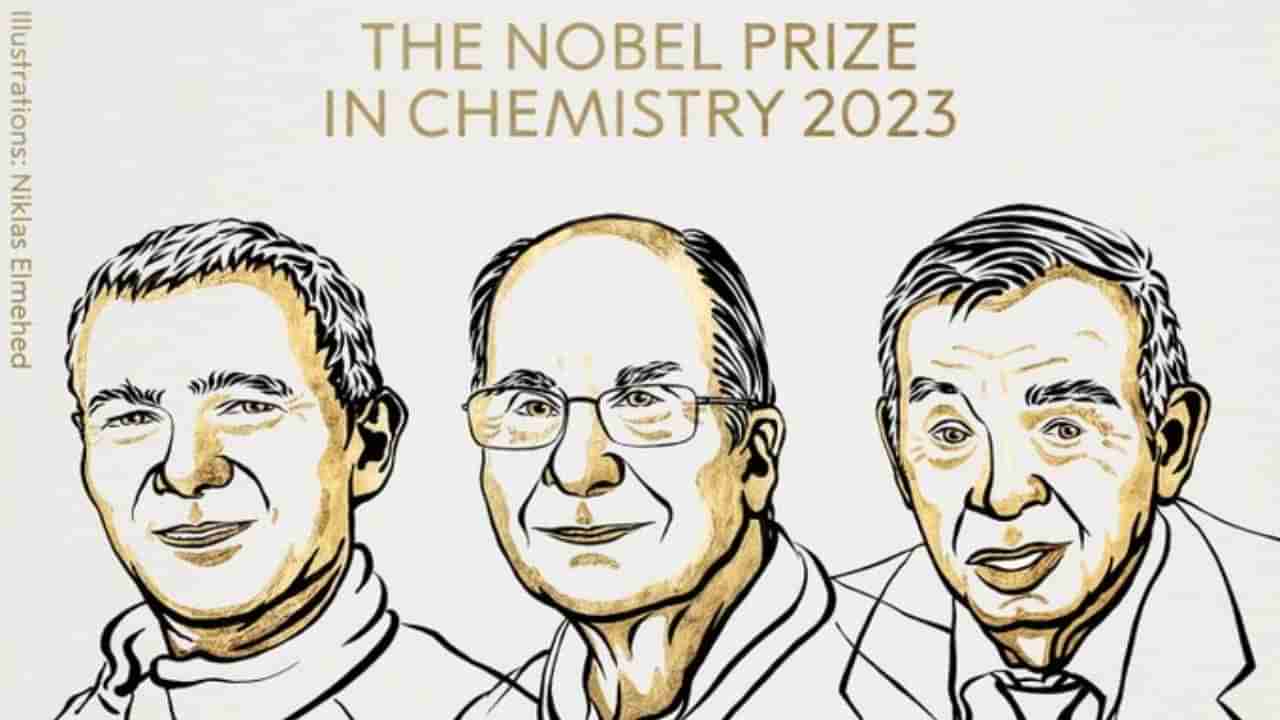 Nobel Prize in Chemistry 2023: ಕ್ವಾಂಟಮ್ ಡಾಟ್‌ಗಳ ಅನ್ವೇಷಣೆ, ಸಂಶ್ಲೇಷಣೆಗಾಗಿ ಮೂವರಿಗೆ ರಸಾಯನಶಾಸ್ತ್ರದ ನೊಬೆಲ್ ಪ್ರಶಸ್ತಿ