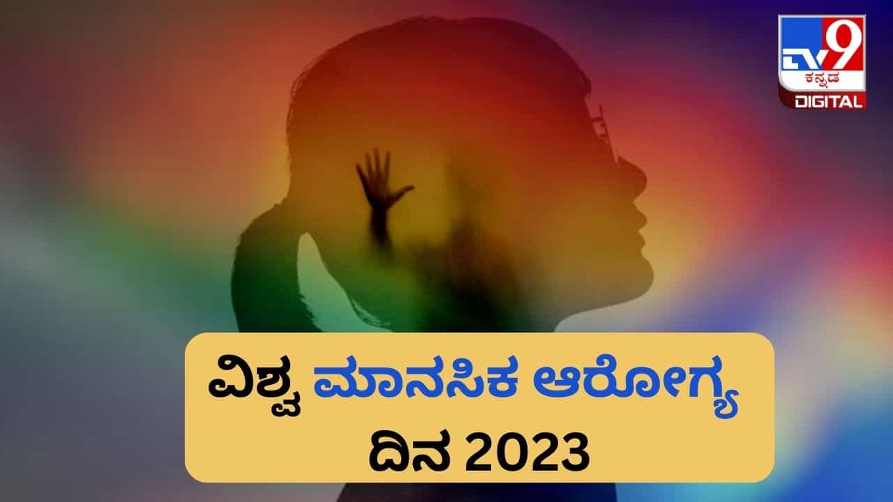 World Mental Health Day 2023: ಮಾನಸಿಕ ಆರೋಗ್ಯ ದಿನವನ್ನು ಏಕೆ ಆರಿಸಲಾಗುತ್ತದೆ? ಅದರ ಇತಿಹಾಸ, ಮಹತ್ವ ಇಲ್ಲಿದೆ 