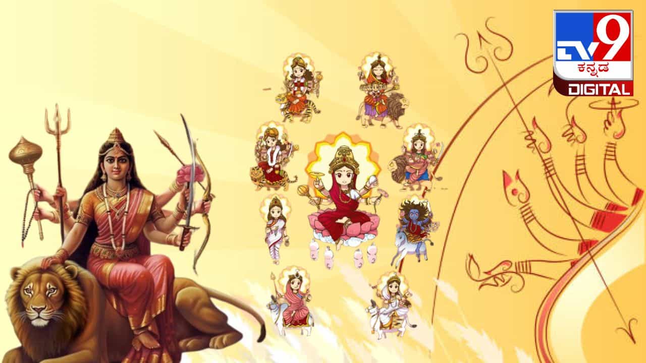 ನವರಾತ್ರಿಯಲ್ಲಿ ಯಾವ ದಿನ ಯಾವ ದೇವಿಯನ್ನು ಪೂಜಿಸಬೇಕು? ನವ ಅವತಾರಗಳ ಹಿಂದಿನ ಪುರಾಣ ಕಥೆ ಏನು? ನವರಾತ್ರಿಯಲ್ಲಿ ಯಾವ ದಿನ ಯಾವ ದೇವಿಯನ್ನು ಪೂಜಿಸಬೇಕು? ನವ ಅವತಾರಗಳ ಹಿಂದಿನ ಪುರಾಣ ಕಥೆ ಏನು?