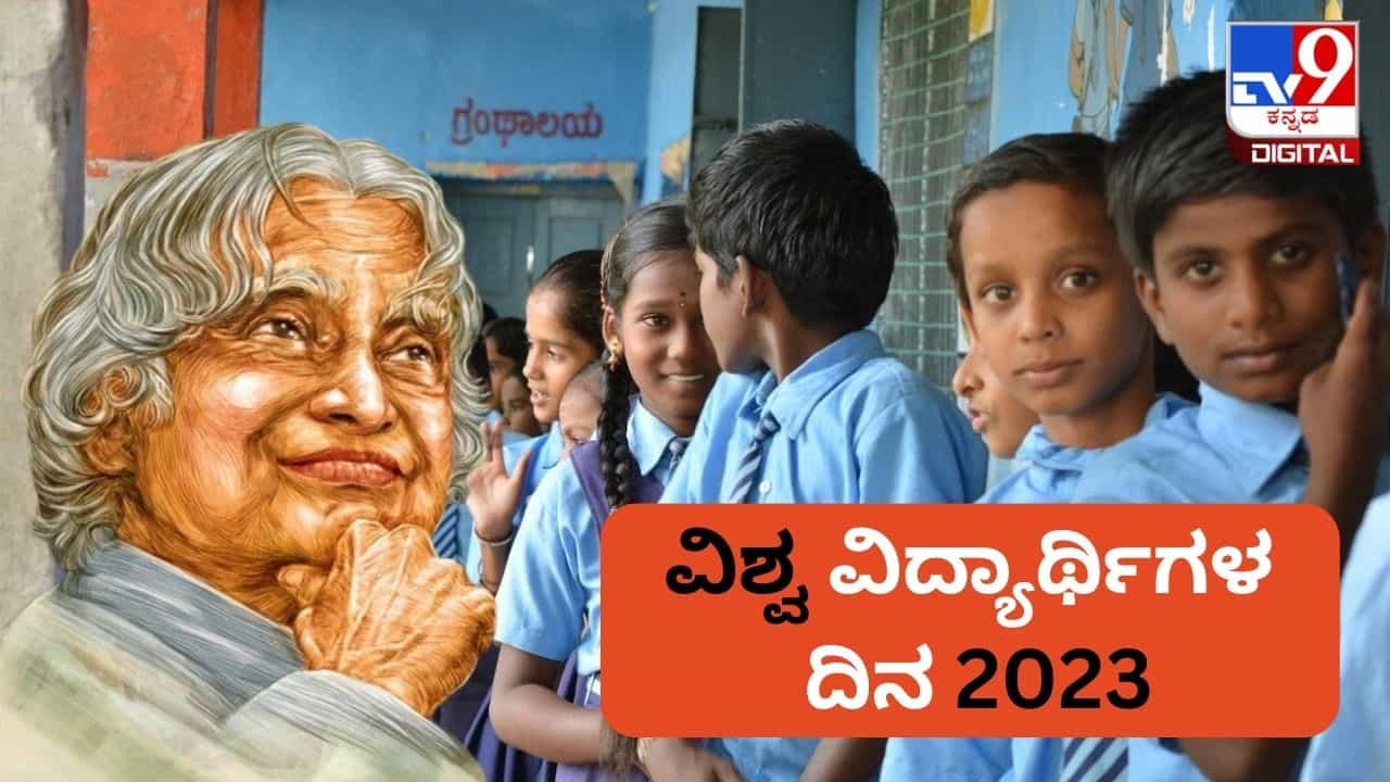 World Students Day 2023: ವಿಶ್ವ ವಿದ್ಯಾರ್ಥಿಗಳ ದಿನವನ್ನು ಏಕೆ ಆಚರಿಸಲಾಗುತ್ತದೆ? ಈ ದಿನದ ಇತಿಹಾಸ ಪ್ರಾಮುಖ್ಯತೆ ಏನು? World Students Day 2023: ವಿಶ್ವ ವಿದ್ಯಾರ್ಥಿಗಳ ದಿನವನ್ನು ಏಕೆ ಆಚರಿಸಲಾಗುತ್ತದೆ? ಈ ದಿನದ ಇತಿಹಾಸ ಪ್ರಾಮುಖ್ಯತೆ ಏನು?
