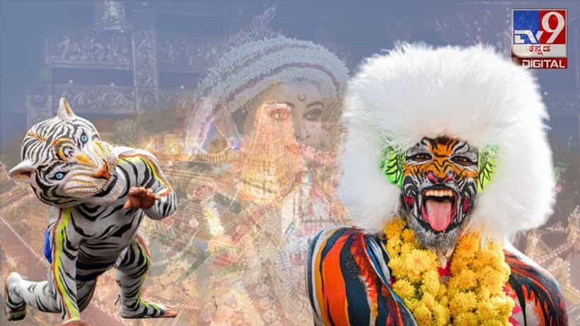 Navarathri 2023 : ಕರಾವಳಿ ಕರ್ನಾಟಕದ ನವರಾತ್ರಿ ಹಬ್ಬದಲ್ಲಿ ಹುಲಿಕುಣಿತ ಪ್ರಮುಖ ಆಕರ್ಷಣೆ, ಇದರ ವಿಶೇಷತೆಗಳೇನು?