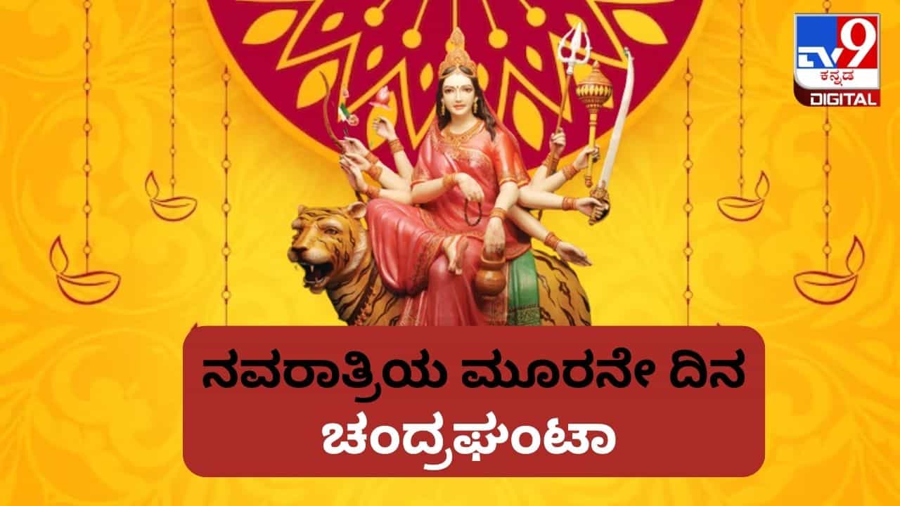 ನವರಾತ್ರಿಯ ಮೂರನೇ ದಿನ: ದೇವಿಯನ್ನು ಚಂದ್ರಘಂಟಾ ಎನ್ನುವುದೇಕೆ? ಇದರ ಹಿನ್ನಲೆ ಏನು? ಪೂಜಾ ಮಹತ್ವ ಬಗ್ಗೆ ತಿಳಿದುಕೊಳ್ಳಿ ನವರಾತ್ರಿಯ ಮೂರನೇ ದಿನ: ದೇವಿಯನ್ನು ಚಂದ್ರಘಂಟಾ ಎನ್ನುವುದೇಕೆ? ಇದರ ಹಿನ್ನಲೆ ಏನು? ಪೂಜಾ ಮಹತ್ವ ಬಗ್ಗೆ ತಿಳಿದುಕೊಳ್ಳಿ