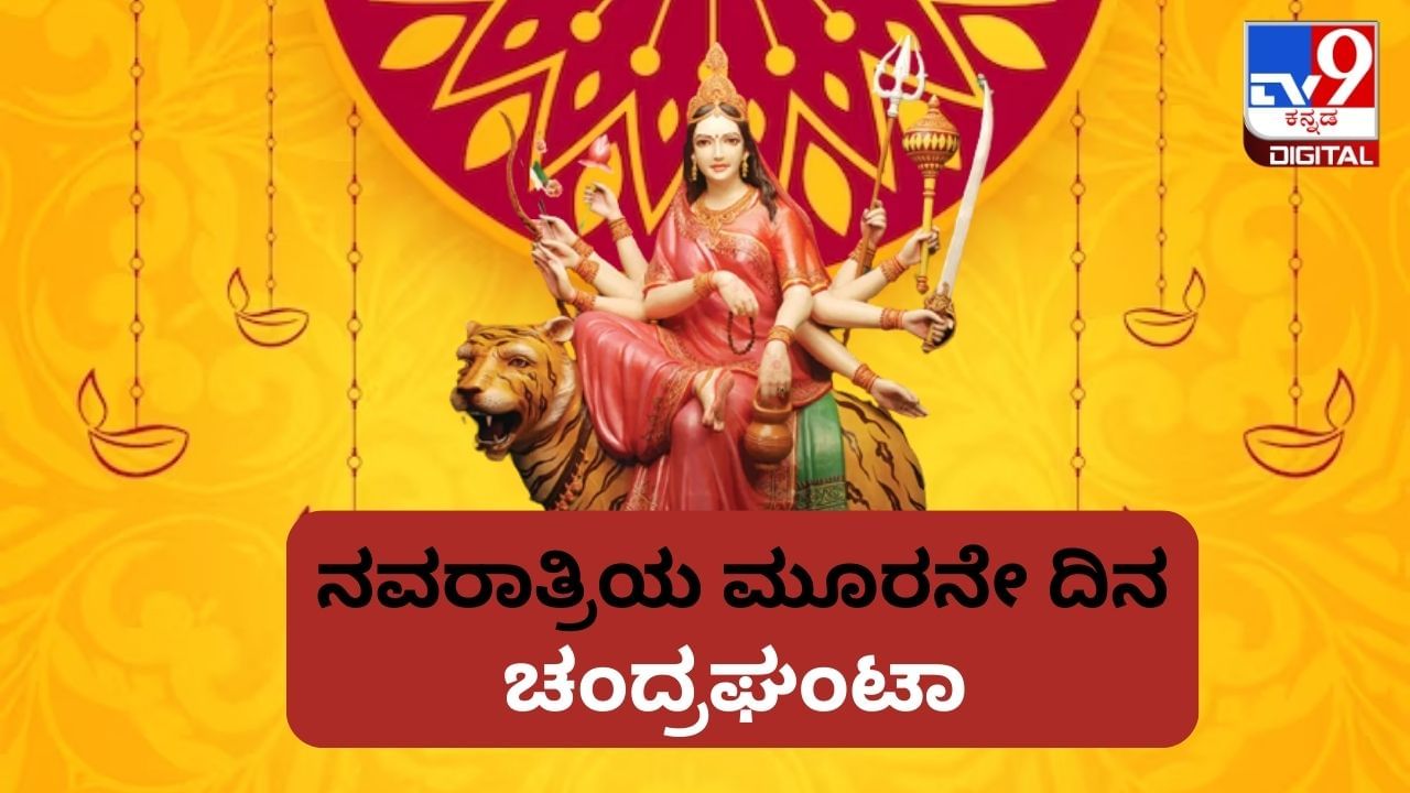 ನವರಾತ್ರಿಯ ಮೂರನೇ ದಿನ: ದೇವಿಯನ್ನು ಚಂದ್ರಘಂಟಾ ಎನ್ನುವುದೇಕೆ? ಇದರ ಹಿನ್ನಲೆ ಏನು? ಪೂಜಾ ಮಹತ್ವ ಬಗ್ಗೆ ತಿಳಿದುಕೊಳ್ಳಿ ನವರಾತ್ರಿಯ ಮೂರನೇ ದಿನ: ದೇವಿಯನ್ನು ಚಂದ್ರಘಂಟಾ ಎನ್ನುವುದೇಕೆ? ಇದರ ಹಿನ್ನಲೆ ಏನು? ಪೂಜಾ ಮಹತ್ವ ಬಗ್ಗೆ ತಿಳಿದುಕೊಳ್ಳಿ