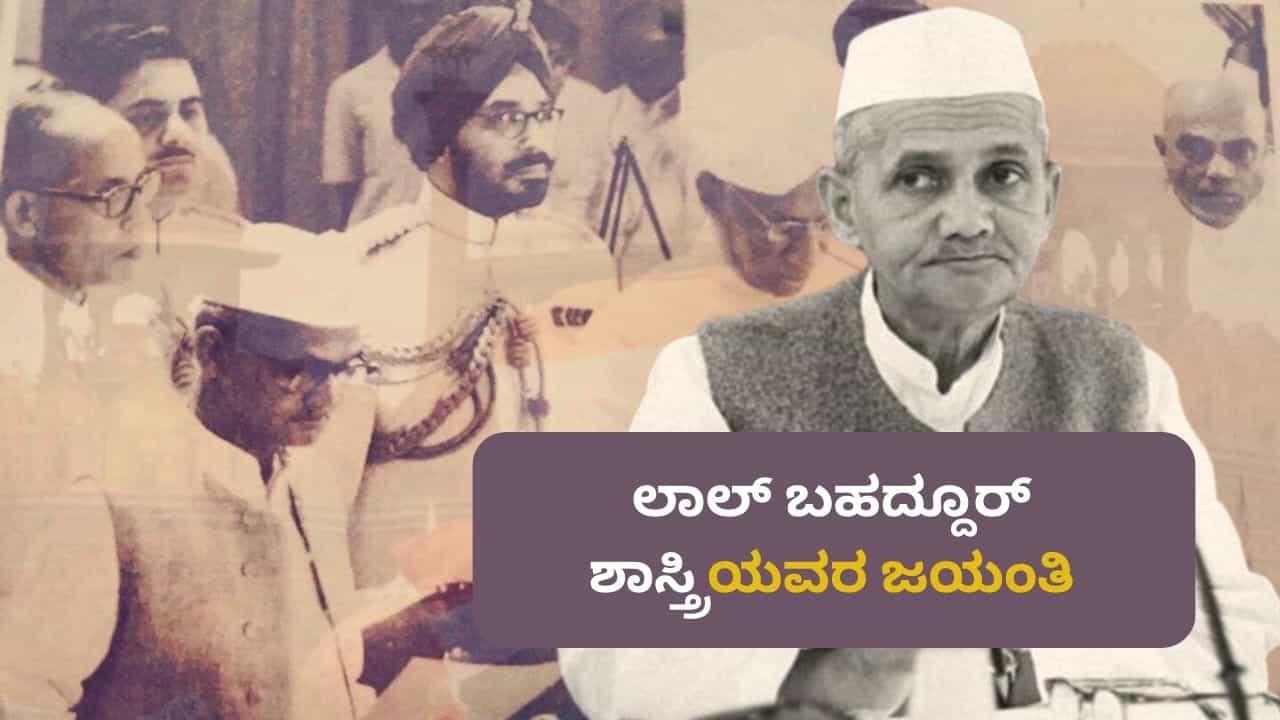 Lal Bahadur Shastri Jayanti 2023: ಭಾರತದ ಎರಡನೇ ಪ್ರಧಾನಿ ಲಾಲ್ ಬಹದ್ದೂರ್ ಶಾಸ್ತ್ರಿಯವರ ಜನ್ಮದಿನ, ಅಮೂಲ್ಯ ಸಂದೇಶ ಇಲ್ಲಿದೆ 