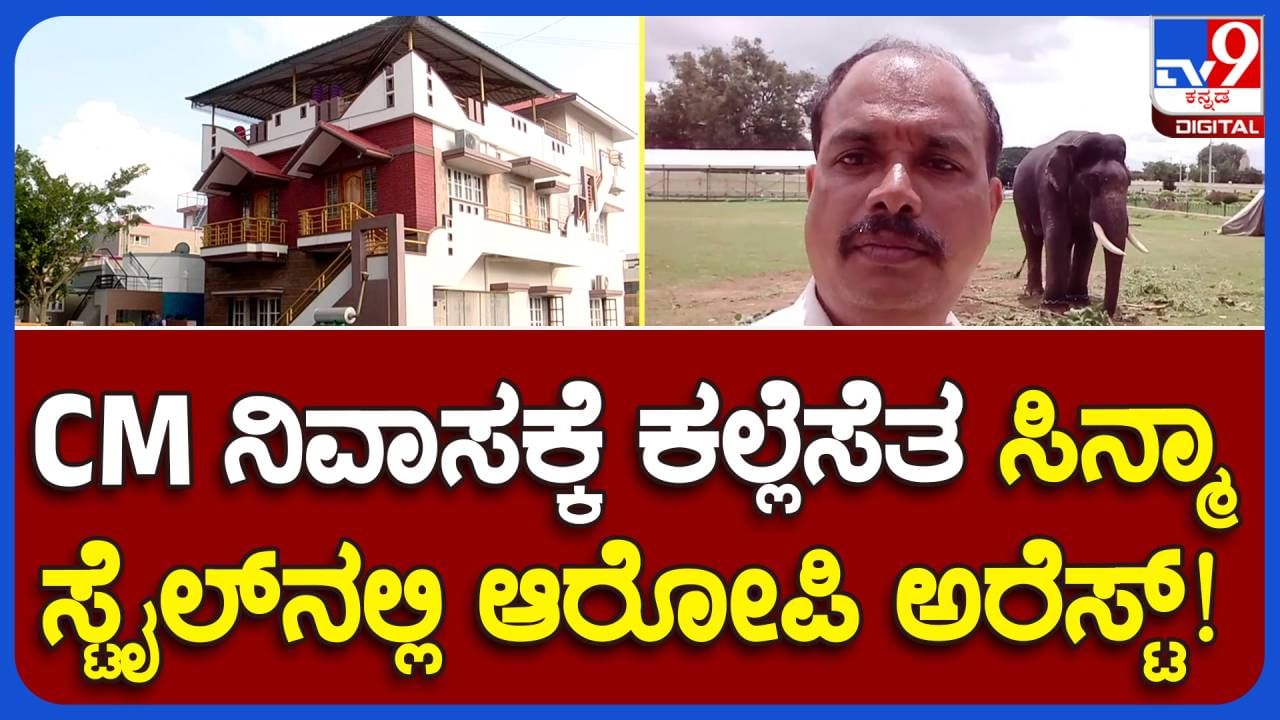 ಮೈಸೂರು: ಸಿಎಂ ಸಿದ್ದರಾಮಯ್ಯ ನಿವಾಸದ ಮೇಲೆ ಕಲ್ಲೆಸೆದ ಆರೋಪಿ ಸೆರೆ, ನ್ಯಾಯಾಂಗ ಕಸ್ಟಡಿಗೆ ಒಪ್ಪಿಸಿದ ಜಡ್ಜ್