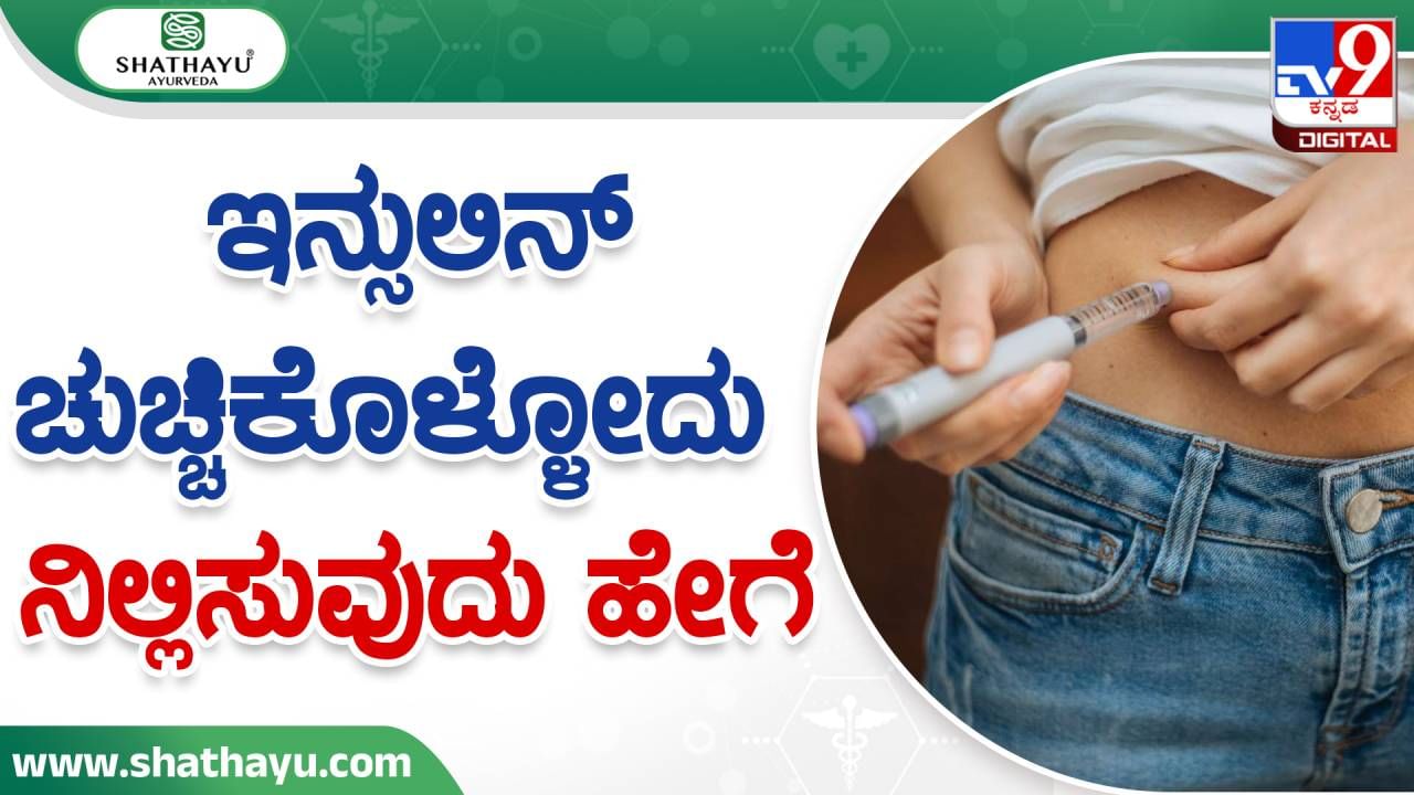 Type 2 Diabetes: ಇನ್ಸುಲಿನ್ ಚುಚ್ಚಿಕೊಳ್ಳೋದು ನಿಲ್ಲಿಸುವುದು ಹೇಗೆ?